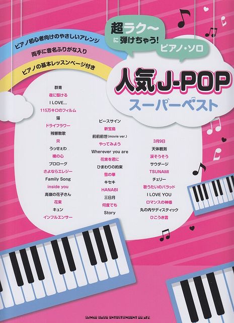 【新品】 超ラク〜に弾けちゃう！ピアノソロ　人気J−POPスーパーベスト 《楽譜 スコア ポイントup》