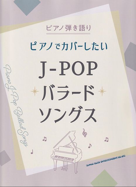 【新品】ピアノ弾き語り　ピアノでカバーしたいJ−POPバラードソングス《楽譜 スコア ポイントup》