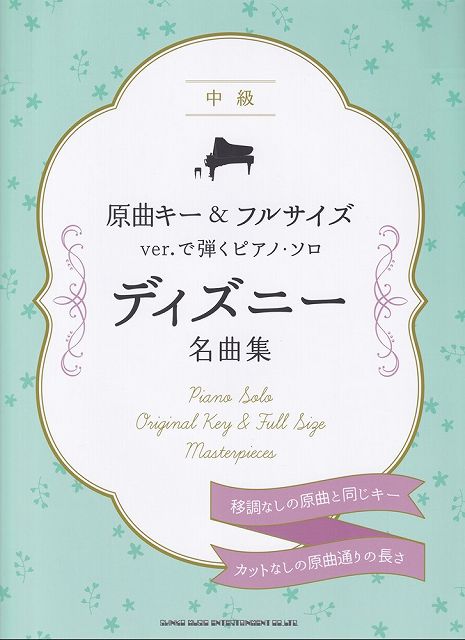 ※3300円以上送料無料【宅急便】原曲キー＆フルサイズver．で弾くピアノソロ　ディズニー名曲集　中級《楽譜 スコア ポイントup》