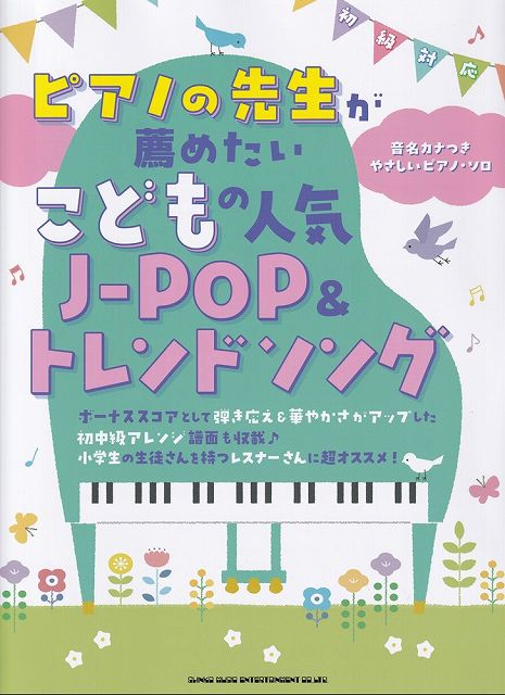Rakuten - ※3300円以上送料無料【宅急便】ピアノの先生が薦めたい　こどもの人気J−POP＆トレンドソング　［音名カナつきやさしいピアノソロ］　初級対応《楽譜 スコア ポイントup》