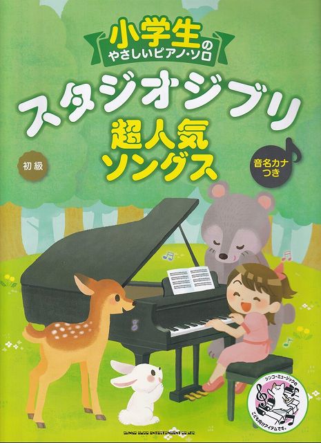 ※3300円以上送料無料【宅急便】小学生のやさしいピアノソロ スタジオジブリ超人気ソングス 音名カナつき 初級《楽譜 スコア ポイントup》