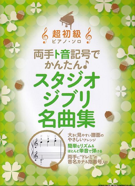 ※3300円以上送料無料【宅急便】超初級ピアノソロ　両手ト音記号でかんたん♪スタジオジブリ名曲集　音 ...
