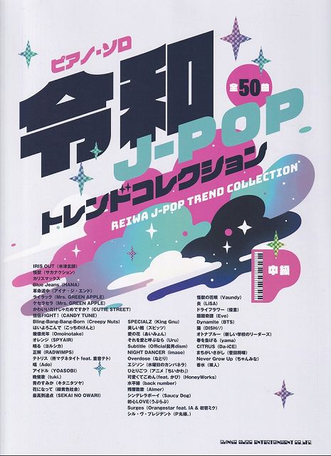 ※3300円以上送料無料【宅急便】ピアノソロ　令和J−POPトレンドコレクション　中級《楽譜 スコア ポイントup》