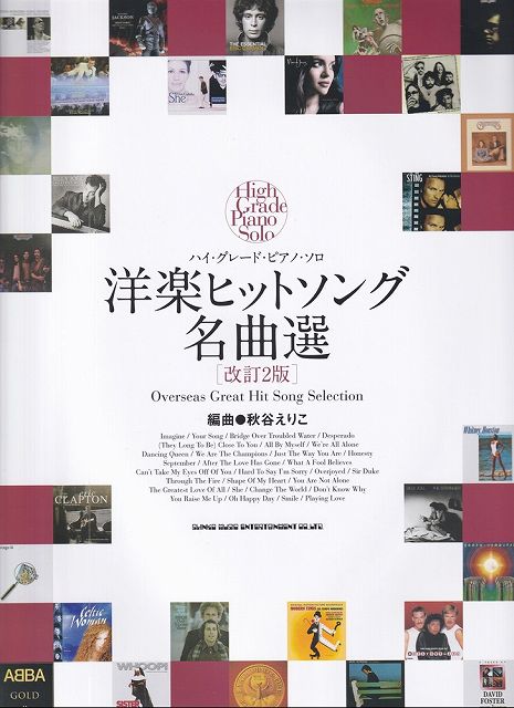 ※3300円以上送料無料【宅急便】ハイグレードピアノソロ 洋楽ヒットソング名曲選［改訂2版］《楽譜 スコア ポイントup》