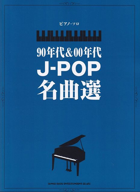 ※3300円以上送料無料【宅急便】ピアノソロ 90年代＆00年代J-POP名曲選 中級《楽譜 スコア ポイントup》
