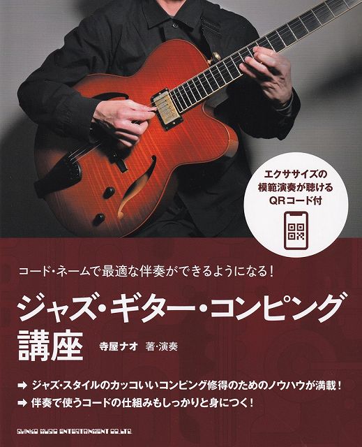 ※3300円以上送料無料【宅急便】−コードネームで最適な伴奏ができるようになる！−　ジャズギターコンピング講座《楽譜 スコア ポイントup》