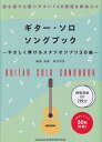 【新品】 ギターソロソングブック -やさしく弾けるスタジオジブリ30曲- (模範演奏CD2枚付) 《楽譜 スコア ポイントup》