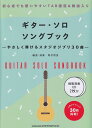 【新品】 ギターソロソングブック −やさしく弾けるスタジオジブリ30曲− （模範演奏CD2枚付） 《楽譜 スコア ポイントup》