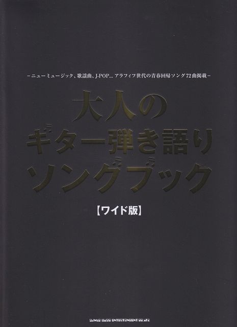 【新品】 大人のギター弾き語りソングブック　【ワイド版】 《楽譜 スコア ポイントup》