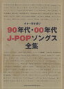 【新品】 ギター弾き語り 90年代・00年代J-POPソングス大全集 全66曲掲載 《楽譜 スコア ポイントup》