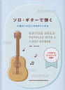 【新品】 ソロ・ギターで弾く 人気ヒット&J-POPソングス 《楽譜 スコア ポイントup》