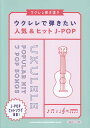 ※3300円以上送料無料【宅急便】 ウクレレ弾き語り ウクレレで弾きたい人気&ヒットJ-POP 《楽譜 スコア ポイントup》