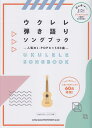 【新品】 ウクレレ弾き語りソングブック -人気のJ-POPヒット60曲- 《楽譜 スコア ポイントup》