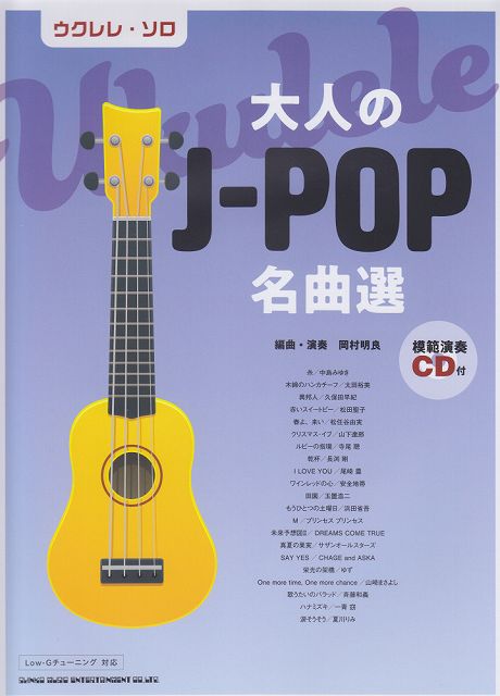 【新品】 ウクレレソロ　大人のJ−POP名曲選　模範演奏CD付 《楽譜 スコア ポイントup》