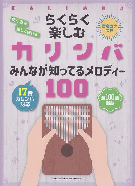 【新品】 らくらく楽しむカリンバ　みんなが知ってるメロディー100＜音名カナつき＞　17音カリンバ対応 《楽譜 スコア ポイントup》