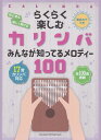 【新品】 らくらく楽しむカリンバ みんなが知ってるメロディー100<音名カナつき> 17音カリンバ対応 《楽譜 スコア ポイントup》