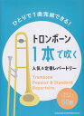 ※3300円以上送料無料【宅急便】 ひとりで1曲完結できる! トロンボーン1本で吹く人気&定番レパートリー ~ボリュームたっぷり50曲~ 《楽譜 スコア ポイントup》