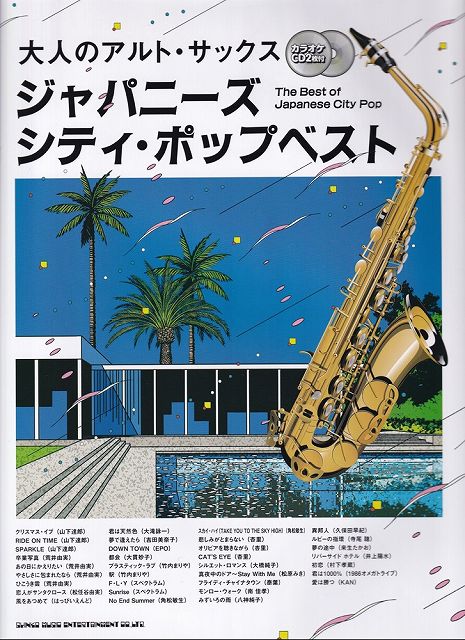 ※3300円以上送料無料【宅急便】大人のアルトサックス　ジャパニーズシティポップベスト　（カラオケCD2枚付）《楽譜 スコア ポイントup》...
