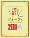 【新品】 デカい文字で弾く!フォーク&ニューミュージック200 《楽譜 スコア ポイントup》