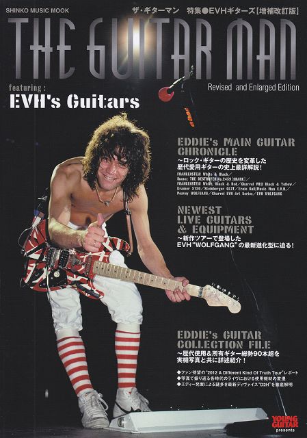 【新品】 ムック ザ ギターマン 特集：EVHギターズ ［増補改訂版］YOUNG GUITAR presents 《楽譜 スコア ポイントup》