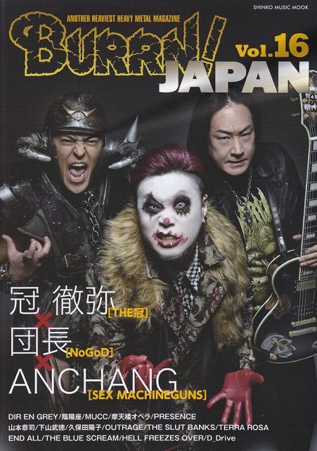 ※3300円以上送料無料【宅急便】 ムック　BURRN！JAPAN　Vol．16　究極の鋼鉄三者会談！ 《楽譜 スコア ポイントup》