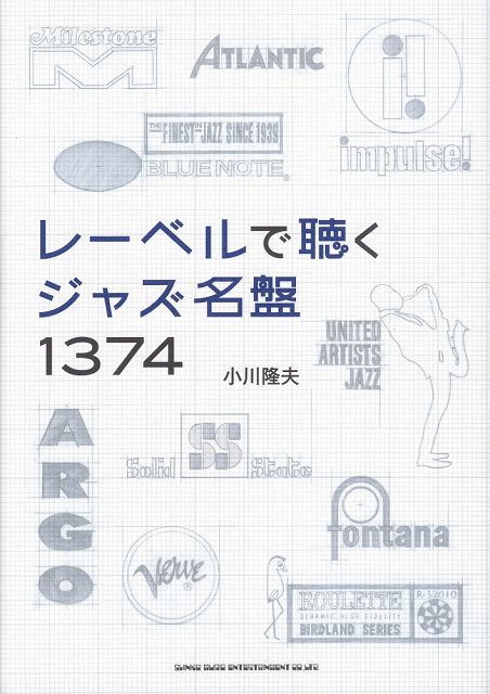 ※3300円以上送料無料【宅急便】 レーベルで聴くジャズ名盤1374 《楽譜 スコア ポイントup》
