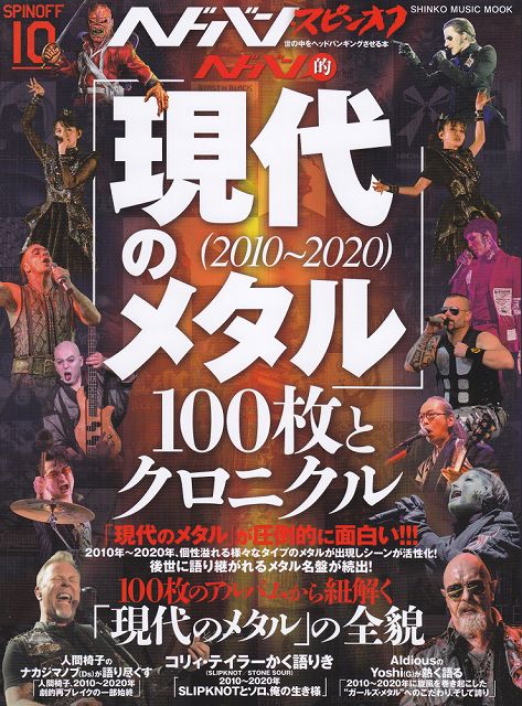 【新品】 ムック　ヘドバンスピンオフ　ヘドバン的「現代のメタル（2010〜2020）」100枚とクロニクル 《楽譜 スコア ポイントup》