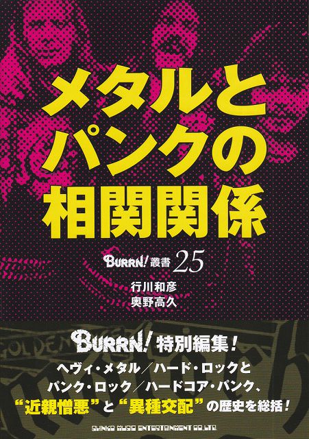 Rakuten - ※3300円以上送料無料【宅急便】 BURRN！叢書　25　メタルとパンクの相関関係 《楽譜 スコア ポイントup》