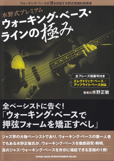 ※3300円以上送料無料【宅急便】 水野式プレミアム　ウォーキングベースラインの極み 《楽譜 スコア ポイントup》