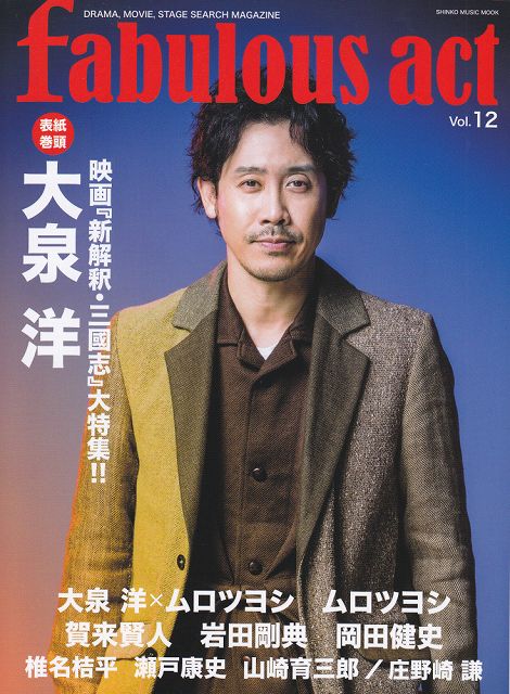 ※3300円以上送料無料【宅急便】 ムック fabulous act ［ファビュラスアクト］ Vol．12 《楽譜 スコア ポイントup》