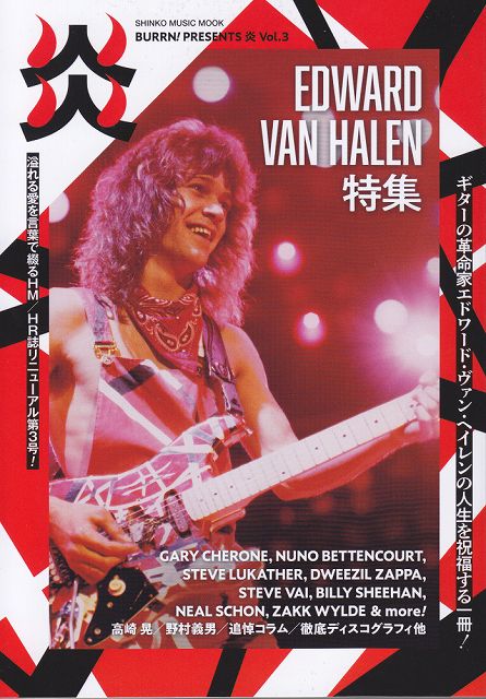 Rakuten - ※3300円以上送料無料【宅急便】 ムック　BURRN！PRESENTS　炎　Vol．3 《楽譜 スコア ポイントup》