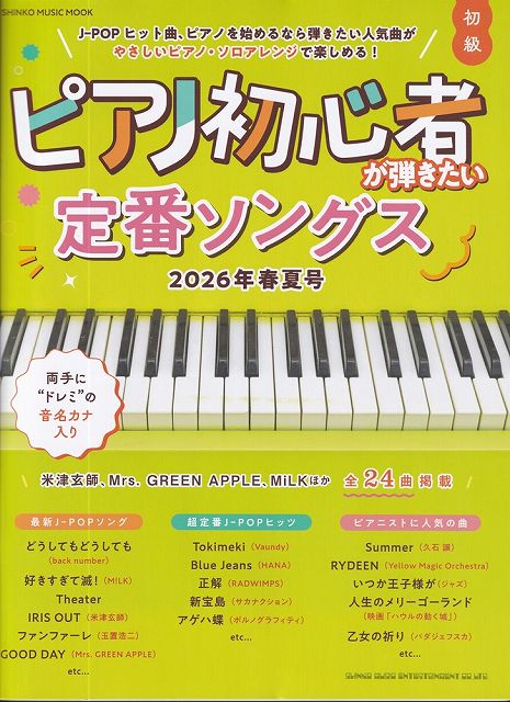 Rakuten - ※3300円以上送料無料【宅急便】ムック　ピアノ初心者が弾きたい定番ソングス　［2026年春夏号］《楽譜 スコア ポイントup》