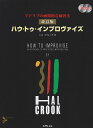 ※3300円以上送料無料【宅急便】 アドリブの画期的な練習法 改訂版 ハウ・トゥ・インプロヴァイズ 2CD付 《楽譜 スコア ポイントup》