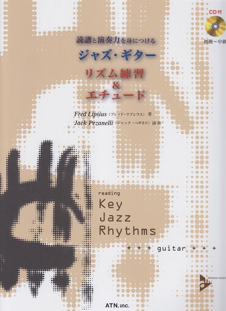 ※3300円以上送料無料【宅急便】 読譜と演奏力を身につける ジャズギター リズム練習＆エチュード （模範演奏＆カラオケCD付） （3677） 《楽譜 スコア ポイントup》