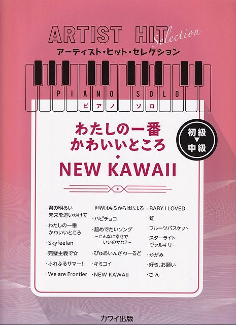 Rakuten - ※3300円以上送料無料【宅急便】ピアノソロ　アーティストヒットセレクション　わたしの一番かわいいところ／NEW　KAWAII　初級〜中級　（0190）《楽譜 スコア ポイントup》