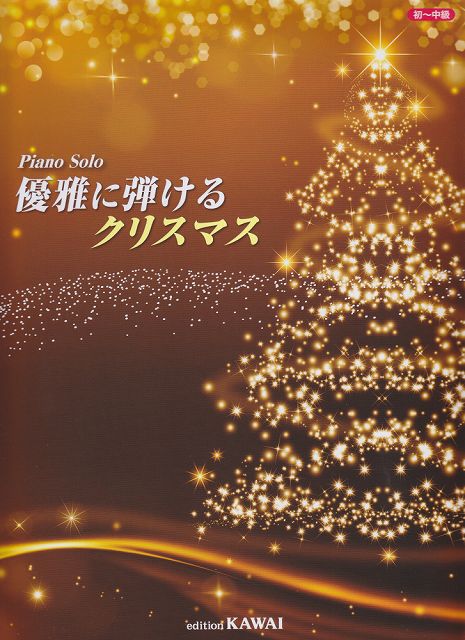 【新品】 ピアノソロ　初〜中級　優雅に弾けるクリスマス　（0279） 《楽譜 スコア ポイントup》