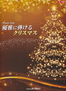 【新品】 ピアノソロ 初~中級 優雅に弾けるクリスマス (0279) 《楽譜 スコア ポイントup》