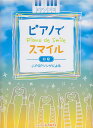 ※3300円以上送料無料【宅急便】 ピアノソロ ピアノでスマイル 初級 J-POPソングによる (0282) 《楽譜 スコア ポイントup》