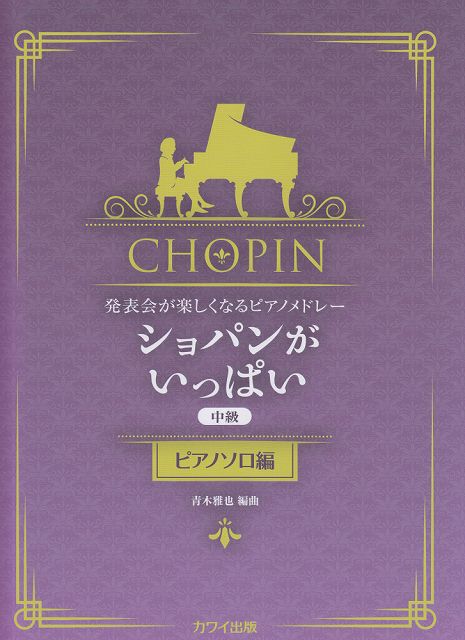 ※3300円以上送料無料【宅急便】 発表会が楽しくなるピアノメドレー ショパンがいっぱい 中級 ピアノソロ編 （0285） 《楽譜 スコア ポイントup》