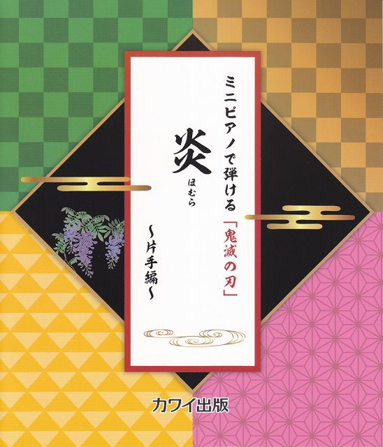 ※3300円以上送料無料【宅急便】 ミニピアノで弾ける　「鬼