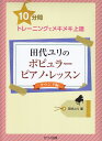 【新品】 10分間トレーニングでメキメキ上達 田代ユリのポピュラーピアノレッスン サウンド編 （0379） 《楽譜 スコア ポイントup》