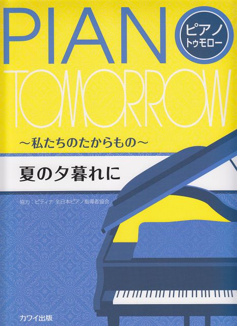 ※3300円以上送料無料【宅急便】 ピアノトゥモロー～私たちのたからもの～ 夏の夕暮れに （0592） 《楽譜 スコア ポイントup》