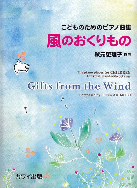 ※3300円以上送料無料【宅急便】 こどものためのピアノ曲集　風のおくりもの　（0593） 《楽譜 スコア ポイントup》