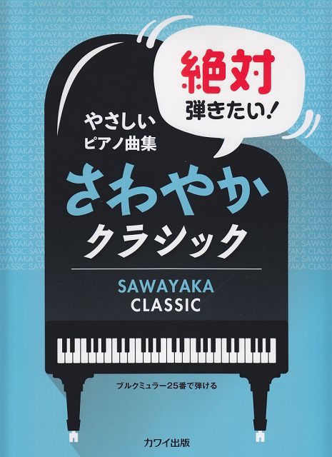 ※3300円以上送料無料【宅急便】 やさしいピアノ曲集　絶対弾きたい！さわやかクラシック　ブルクミュラー25番で弾ける　（0665） 《楽譜 スコア ポイントup》
