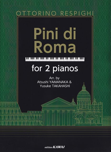  O．レスピーギ作曲　ローマの松　2台ピアノ版　（0734） 《楽譜 スコア ポイントup》