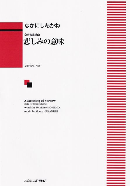 Rakuten - ※3300円以上送料無料【宅急便】女声合唱組曲　悲しみの意味　（1686）《楽譜 スコア ポイントup》