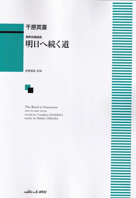 Rakuten - ※3300円以上送料無料【宅急便】男声合唱組曲　明日へ続く道　（1883）《楽譜 スコア ポイントup》