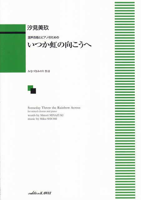 Rakuten - ※3300円以上送料無料【宅急便】 混声合唱とピアノのための　いつか虹の向こうへ　（2048） 《楽譜 スコア ポイントup》