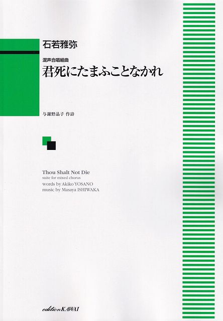 ※3300円以上送料無料【宅急便】混声合唱組曲 君死にたまふことなかれ 石若雅弥 （2129）《楽譜 スコア ポイントup》