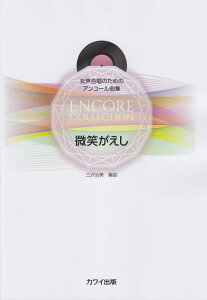 【新品】 女声合唱のためのアンコール曲集 微笑がえし (2239) 《楽譜 スコア ポイントup》